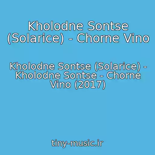 کاور آهنگ Kholodne Sontse (Solarice) - Chorne Vino از Kholodne Sontse (Solarice) - Kholodne Sontse - Chorne Vino (2017)
