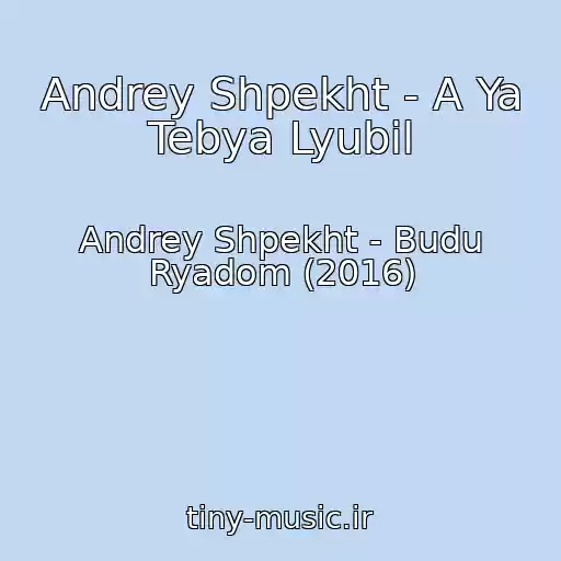 کاور آهنگ Andrey Shpekht - A Ya Tebya Lyubil از Andrey Shpekht - Budu Ryadom (2016)