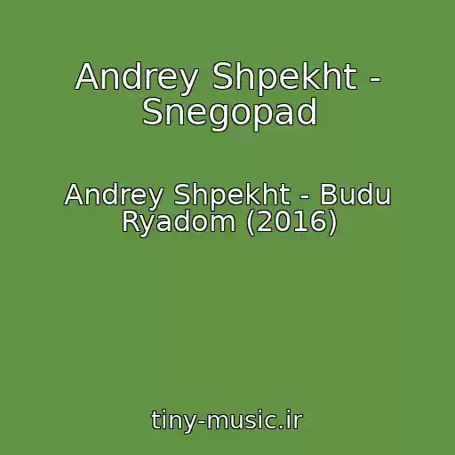 کاور آهنگ Andrey Shpekht - Snegopad از Andrey Shpekht - Budu Ryadom (2016)