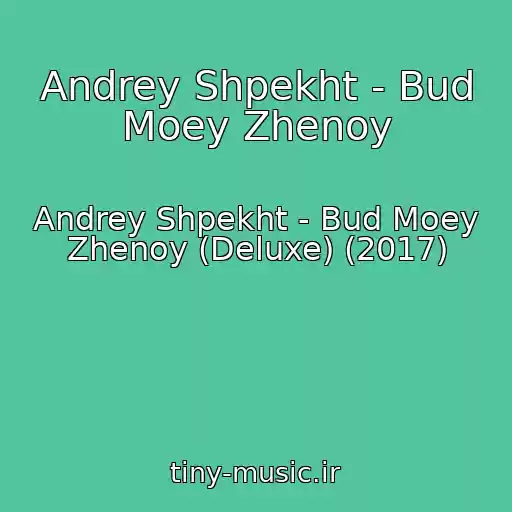 کاور آهنگ Andrey Shpekht - Bud Moey Zhenoy از Andrey Shpekht - Bud Moey Zhenoy (Deluxe) (2017)
