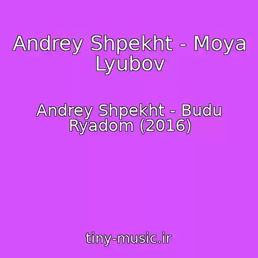 کاور آهنگ Andrey Shpekht - Moya Lyubov از Andrey Shpekht - Budu Ryadom (2016)