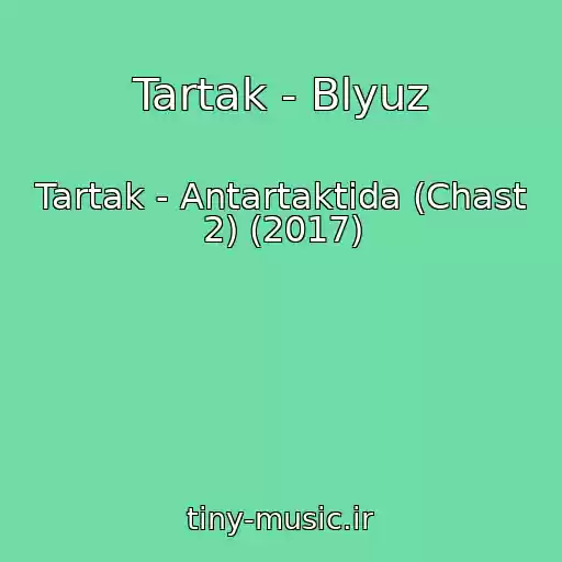 کاور آهنگ Tartak - Blyuz از Tartak - Antartaktida (Chast 2) (2017)