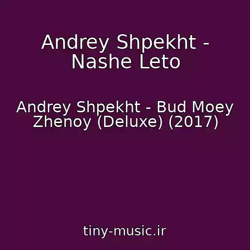 کاور آهنگ Andrey Shpekht - Nashe Leto از Andrey Shpekht - Bud Moey Zhenoy (Deluxe) (2017)