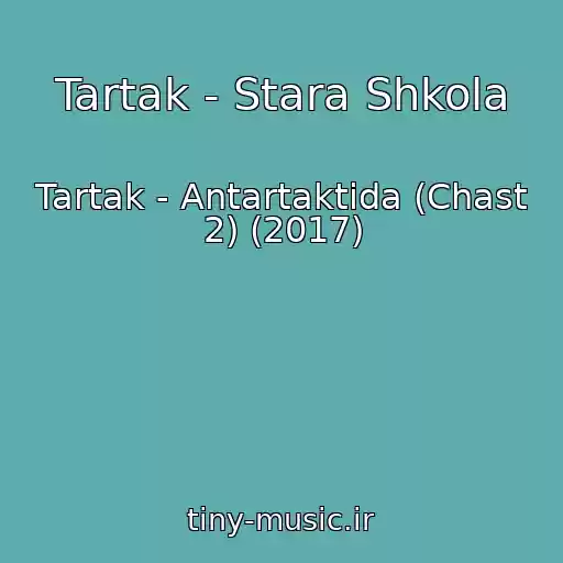 کاور آهنگ Tartak - Stara Shkola از Tartak - Antartaktida (Chast 2) (2017)