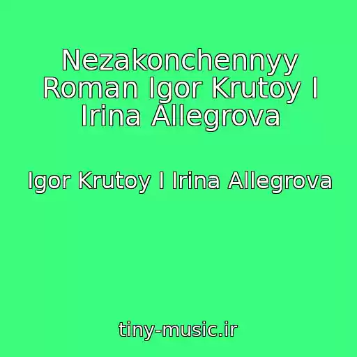 کاور آهنگ Nezakonchennyy Roman Igor Krutoy I Irina Allegrova از Igor Krutoy I Irina Allegrova
