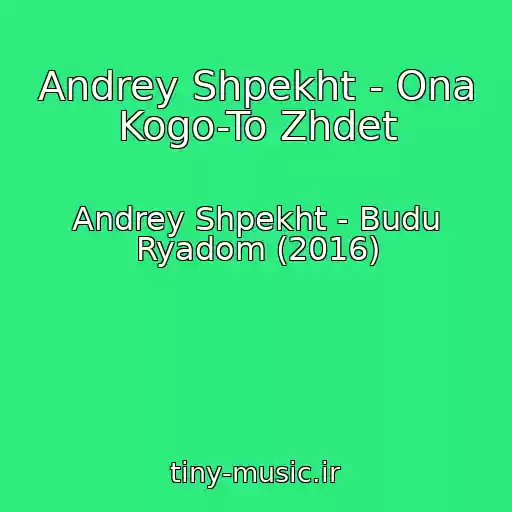 کاور آهنگ Andrey Shpekht - Ona Kogo-To Zhdet از Andrey Shpekht - Budu Ryadom (2016)