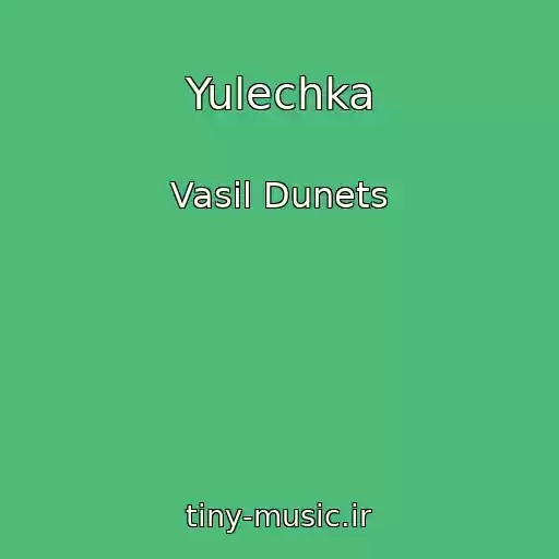 کاور آهنگ Yulechka از Vasil Dunets