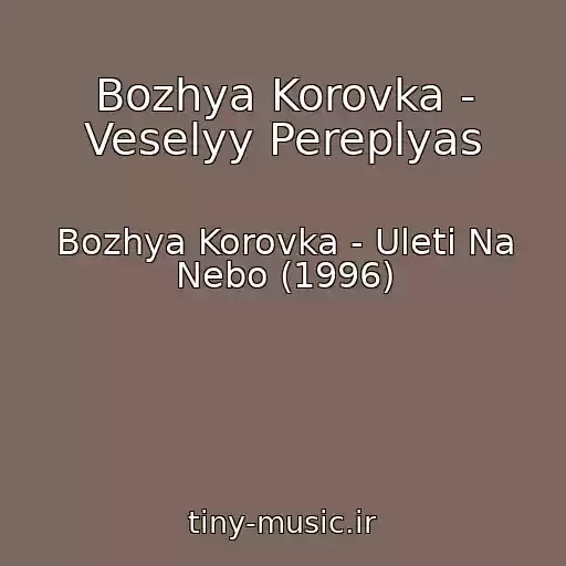 کاور آهنگ Bozhya Korovka - Veselyy Pereplyas از Bozhya Korovka - Uleti Na Nebo (1996)