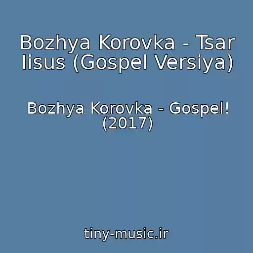 کاور آهنگ Bozhya Korovka - Tsar Iisus (Gospel Versiya) از Bozhya Korovka - Gospel! (2017)