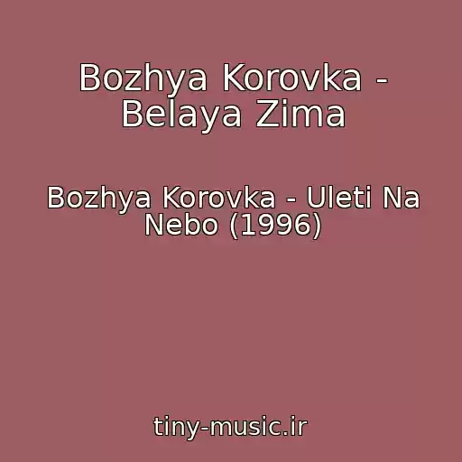 کاور آهنگ Bozhya Korovka - Belaya Zima از Bozhya Korovka - Uleti Na Nebo (1996)