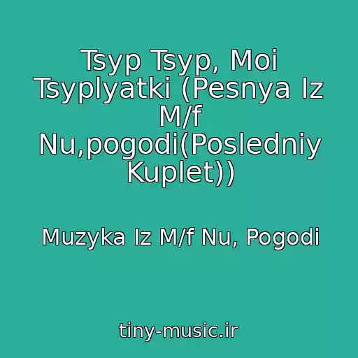 کاور آهنگ Tsyp Tsyp, Moi Tsyplyatki (Pesnya Iz M/f Nu,pogodi(Posledniy Kuplet)) از Muzyka Iz M/f Nu, Pogodi