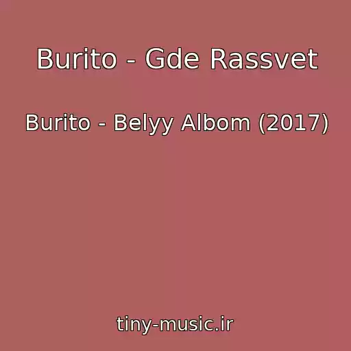 کاور آهنگ Burito - Gde Rassvet از Burito - Belyy Albom (2017)