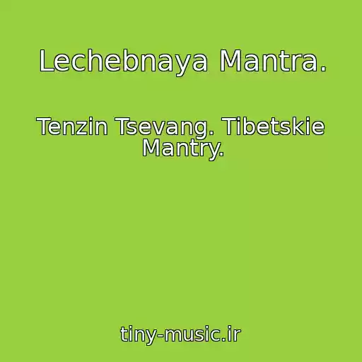 کاور آهنگ Lechebnaya Mantra. از Tenzin Tsevang. Tibetskie Mantry.
