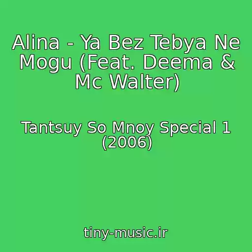 کاور آهنگ Alina - Ya Bez Tebya Ne Mogu (Feat. Deema & Mc Walter) از Tantsuy So Mnoy Special 1 (2006)