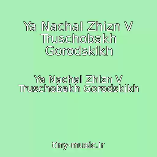 کاور آهنگ Ya Nachal Zhizn V Truschobakh Gorodskikh از Ya Nachal Zhizn V Truschobakh Gorodskikh