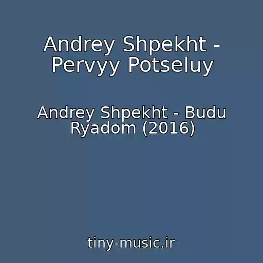کاور آهنگ Andrey Shpekht - Pervyy Potseluy از Andrey Shpekht - Budu Ryadom (2016)