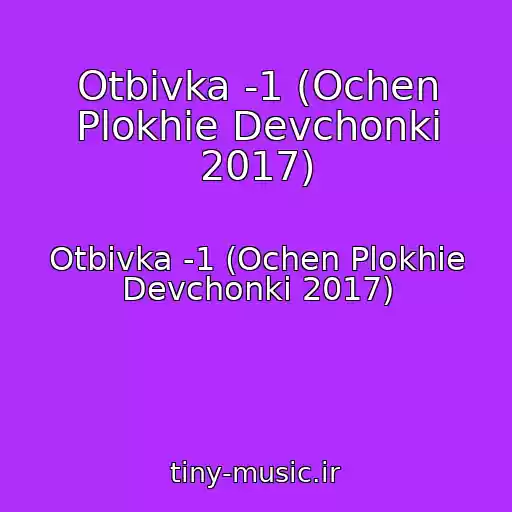کاور آهنگ Otbivka -1 (Ochen Plokhie Devchonki 2017) از Otbivka -1 (Ochen Plokhie Devchonki 2017)