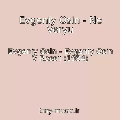 کاور آهنگ Evgeniy Osin - Ne Veryu از Evgeniy Osin - Evgeniy Osin V Rossii (1994)