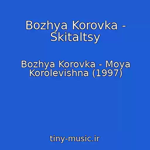 کاور آهنگ Bozhya Korovka - Skitaltsy از Bozhya Korovka - Moya Korolevishna (1997)