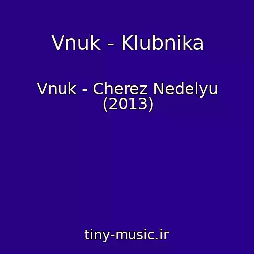 کاور آهنگ Vnuk - Klubnika از Vnuk - Cherez Nedelyu (2013)