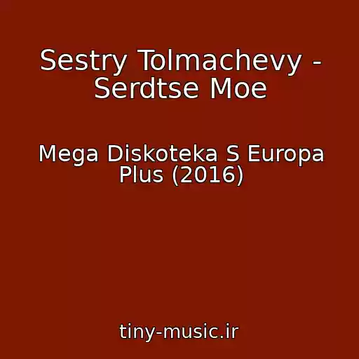 کاور آهنگ Sestry Tolmachevy - Serdtse Moe از Mega Diskoteka S Europa Plus (2016)