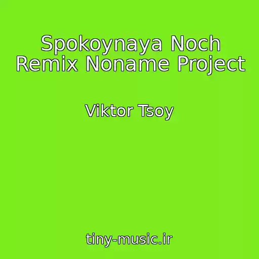 کاور آهنگ Spokoynaya Noch Remix Noname Project از Viktor Tsoy