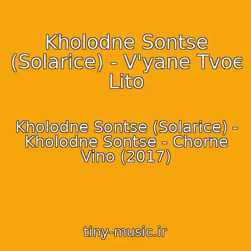 کاور آهنگ Kholodne Sontse (Solarice) - V'yane Tvoє Lіto از Kholodne Sontse (Solarice) - Kholodne Sontse - Chorne Vino (2017)