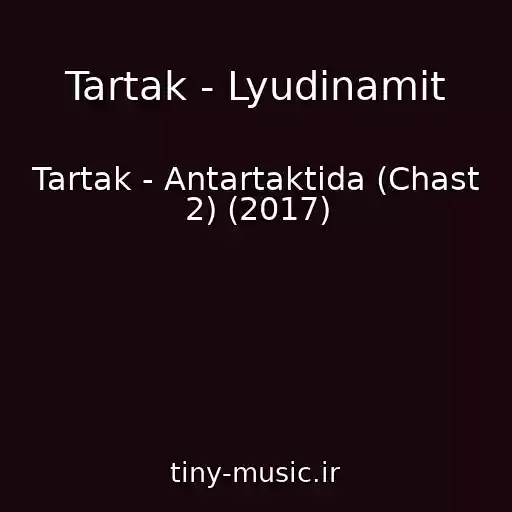 کاور آهنگ Tartak - Lyudinamіt از Tartak - Antartaktida (Chast 2) (2017)
