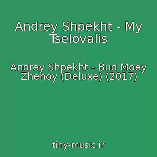 کاور آهنگ Andrey Shpekht - My Tselovalis از Andrey Shpekht - Bud Moey Zhenoy (Deluxe) (2017)