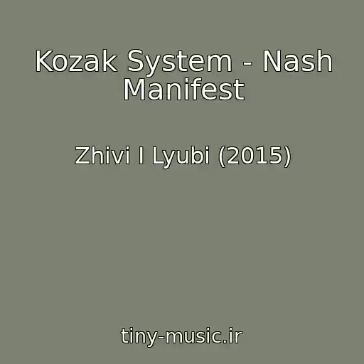 کاور آهنگ Kozak System - Nash Manіfest از Zhivi І Lyubi (2015)