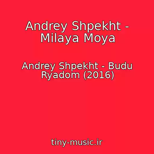 کاور آهنگ Andrey Shpekht - Milaya Moya از Andrey Shpekht - Budu Ryadom (2016)