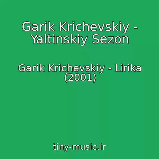 کاور آهنگ Garik Krichevskiy - Yaltinskiy Sezon از Garik Krichevskiy - Lirika (2001)