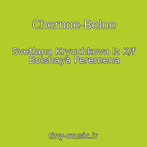 کاور آهنگ Chernoe-Beloe از Svetlana Kryuchkova Iz K/f Bolshaya Peremena