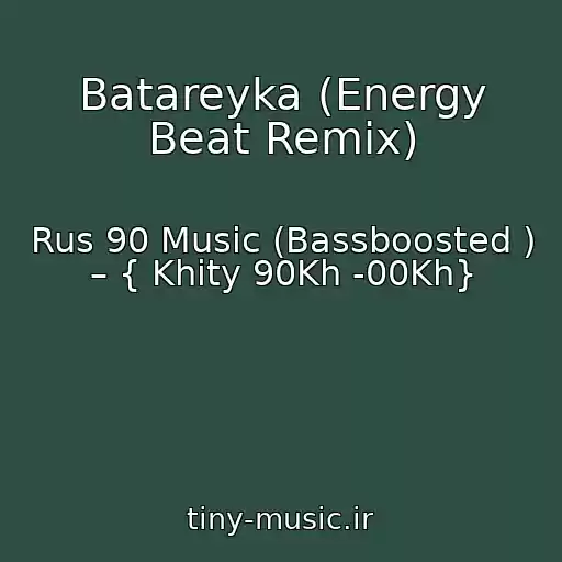 کاور آهنگ Batareyka (Energy Beat Remix) از Rus 90 Music (Bassboosted ) – { Khity 90Kh -00Kh}