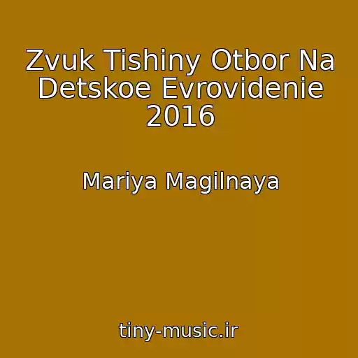 کاور آهنگ Zvuk Tishiny Otbor Na Detskoe Evrovidenie 2016 از Mariya Magilnaya