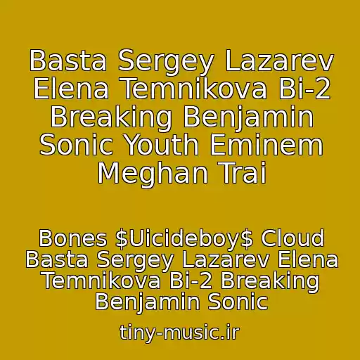 کاور آهنگ Basta Sergey Lazarev Elena Temnikova Bi-2 Breaking Benjamin Sonic Youth Eminem Meghan Trai از Bones $Uicideboy$ Cloud Basta Sergey Lazarev Elena Temnikova Bi-2 Breaking Benjamin Sonic