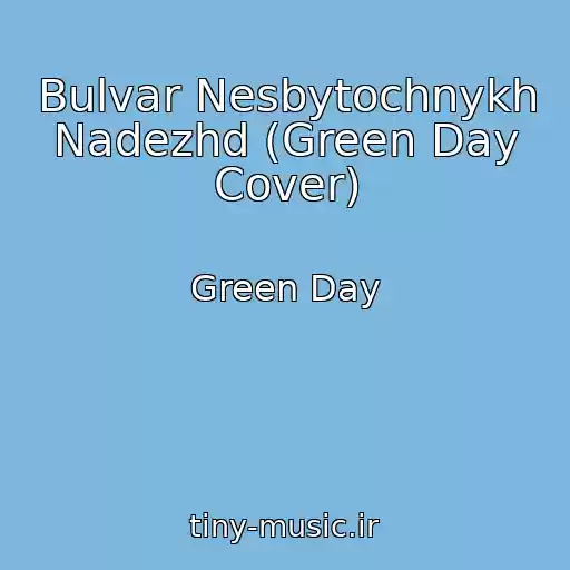 کاور آهنگ Bulvar Nesbytochnykh Nadezhd (Green Day Cover) از Green Day