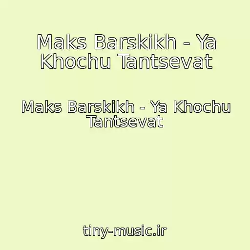 کاور آهنگ Maks Barskikh - Ya Khochu Tantsevat از Maks Barskikh - Ya Khochu Tantsevat