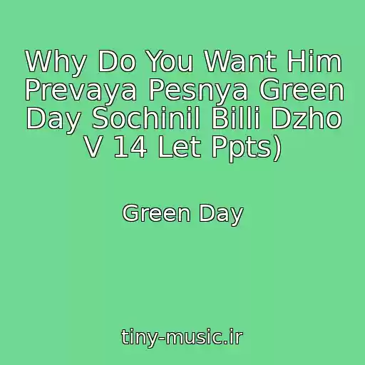کاور آهنگ Why Do You Want Him Prevaya Pesnya Green Day Sochinil Billi Dzho V 14 Let Ppts) از Green Day