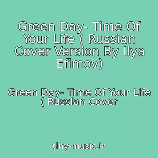 کاور آهنگ Green Day- Time Of Your Life ( Russian Cover Version By Ilya Efimov) از Green Day- Time Of Your Life ( Russian Cover