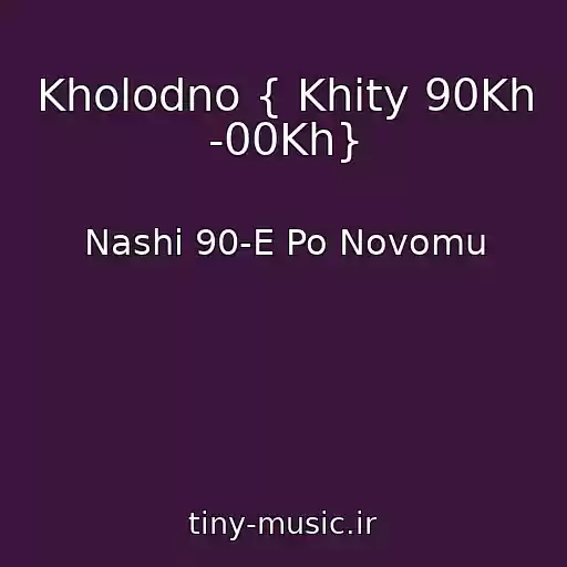 کاور آهنگ Kholodno { Khity 90Kh -00Kh} از Nashi 90-E Po Novomu