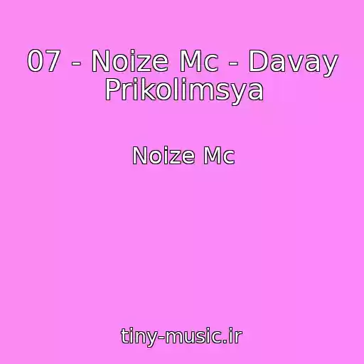کاور آهنگ 07 - Noize Mc - Davay Prikolimsya از Noize Mc