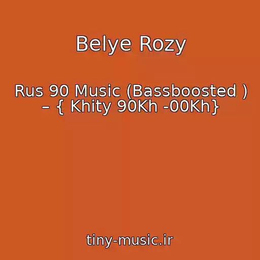 کاور آهنگ Belye Rozy از Rus 90 Music (Bassboosted ) – { Khity 90Kh -00Kh}