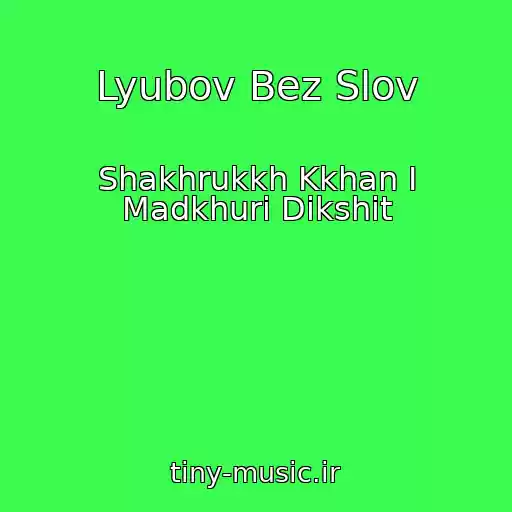 کاور آهنگ Lyubov Bez Slov از Shakhrukkh Kkhan I Madkhuri Dikshit
