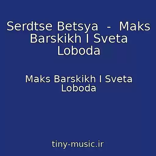 کاور آهنگ Serdtse Betsya  -  Maks Barskikh I Sveta Loboda از Maks Barskikh I Sveta Loboda
