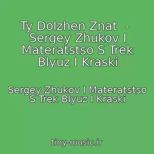 کاور آهنگ Ty Dolzhen Znat  -  Sergey Zhukov I Materatstso S Trek Blyuz I Kraski از Sergey Zhukov I Materatstso S Trek Blyuz I Kraski
