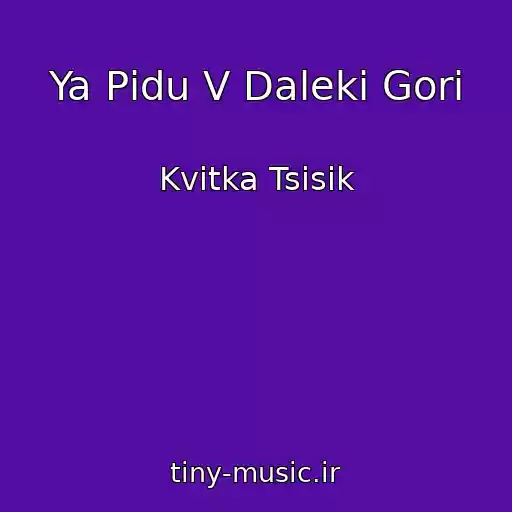 کاور آهنگ Ya Pіdu V Dalekі Gori از Kvitka Tsisik