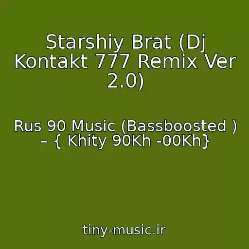 کاور آهنگ Starshiy Brat (Dj Kontakt 777 Remix Ver 2.0) از Rus 90 Music (Bassboosted ) – { Khity 90Kh -00Kh}