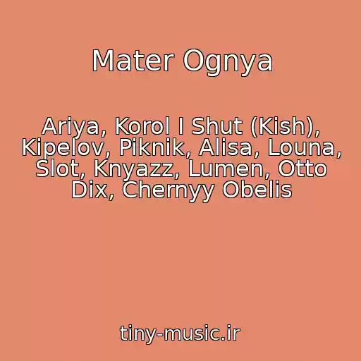 کاور آهنگ Mater Ognya از Ariya, Korol I Shut (Kish), Kipelov, Piknik, Alisa, Louna, Slot, Knyazz, Lumen, Otto Dix, Chernyy Obelis