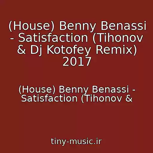 کاور آهنگ (House) Benny Benassi - Satisfaction (Tihonov & Dj Kotofey Remix) 2017 از (House) Benny Benassi - Satisfaction (Tihonov &